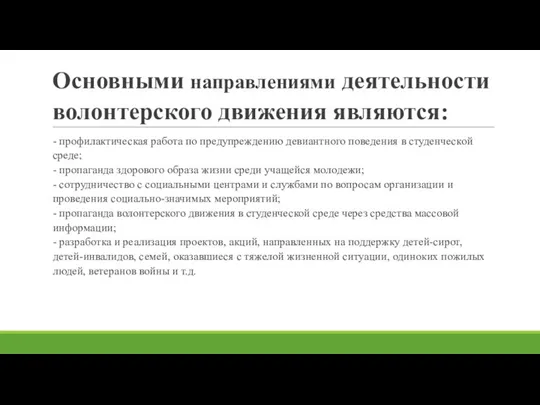 Основными направлениями деятельности волонтерского движения являются: - профилактическая работа по предупреждению девиантного