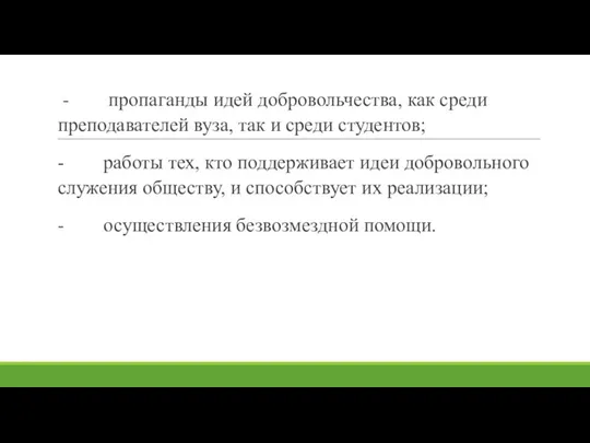 - пропаганды идей добровольчества, как среди преподавателей вуза, так и среди студентов;