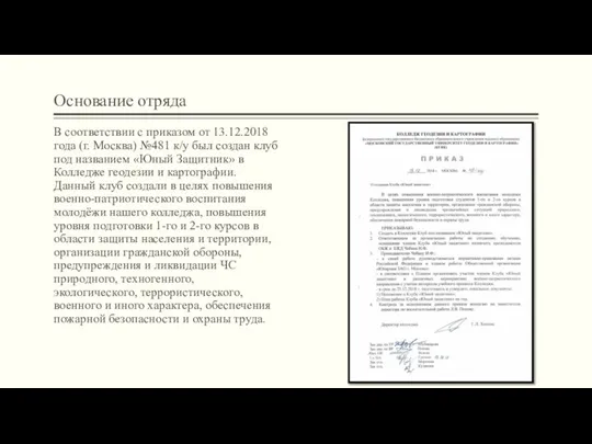 Основание отряда В соответствии с приказом от 13.12.2018 года (г. Москва) №481