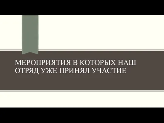 МЕРОПРИЯТИЯ В КОТОРЫХ НАШ ОТРЯД УЖЕ ПРИНЯЛ УЧАСТИЕ