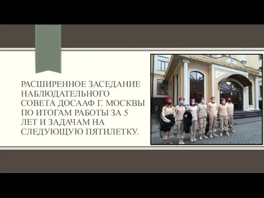 РАСШИРЕННОЕ ЗАСЕДАНИЕ НАБЛЮДАТЕЛЬНОГО СОВЕТА ДОСААФ Г. МОСКВЫ ПО ИТОГАМ РАБОТЫ ЗА 5