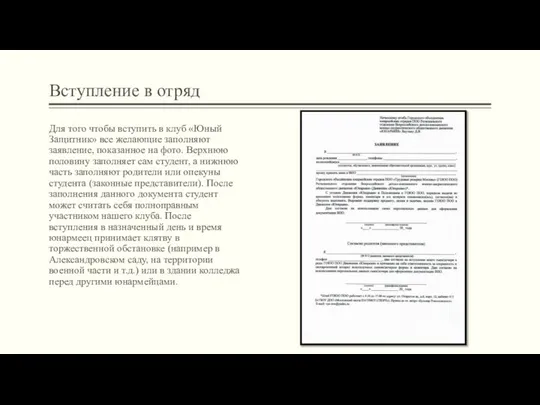 Для того чтобы вступить в клуб «Юный Защитник» все желающие заполняют заявление,