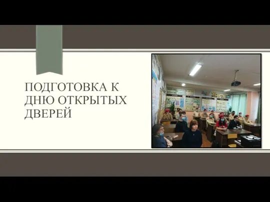 ПОДГОТОВКА К ДНЮ ОТКРЫТЫХ ДВЕРЕЙ