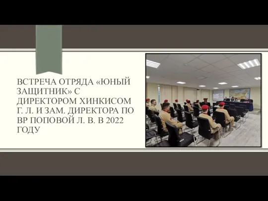 ВСТРЕЧА ОТРЯДА «ЮНЫЙ ЗАЩИТНИК» С ДИРЕКТОРОМ ХИНКИСОМ Г. Л. И ЗАМ. ДИРЕКТОРА