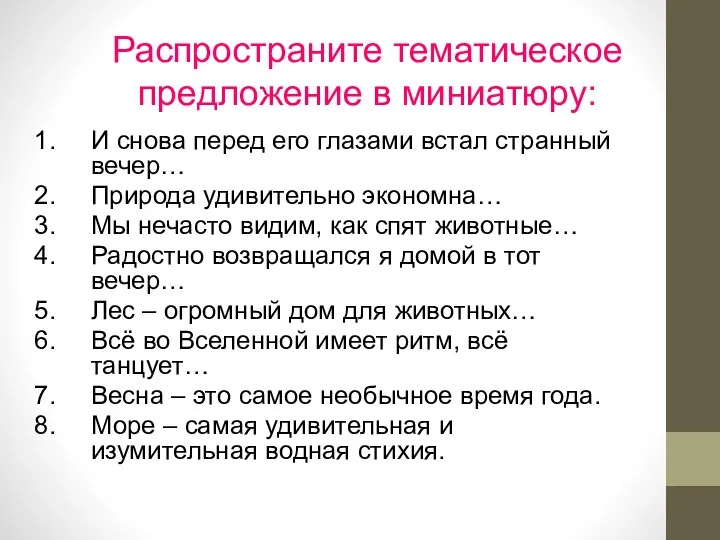 Распространите тематическое предложение в миниатюру: И снова перед его глазами встал странный