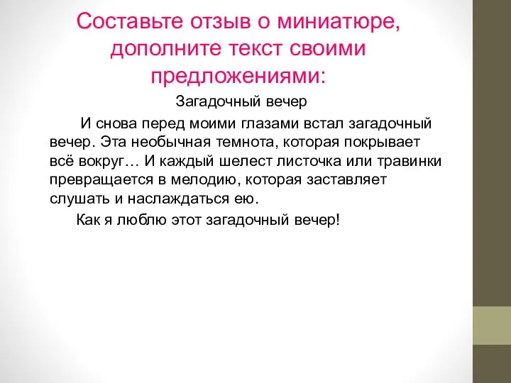 Составьте отзыв о миниатюре, дополните текст своими предложениями: Загадочный вечер И снова