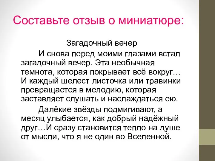 Составьте отзыв о миниатюре: Загадочный вечер И снова перед моими глазами встал