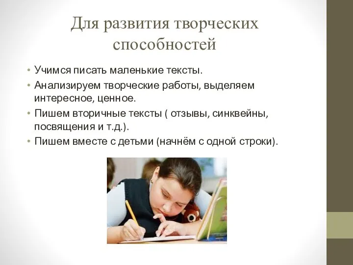 Для развития творческих способностей Учимся писать маленькие тексты. Анализируем творческие работы, выделяем