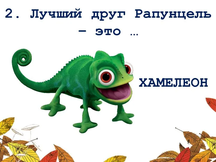 2. Лучший друг Рапунцель – это … ХАМЕЛЕОН