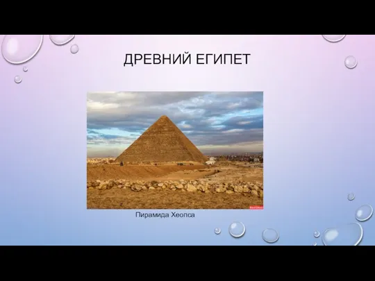 ДРЕВНИЙ ЕГИПЕТ Пирамида Хеопса