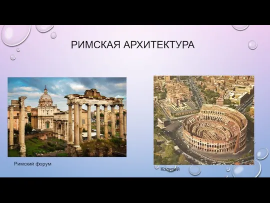 РИМСКАЯ АРХИТЕКТУРА Римский форум Колизей