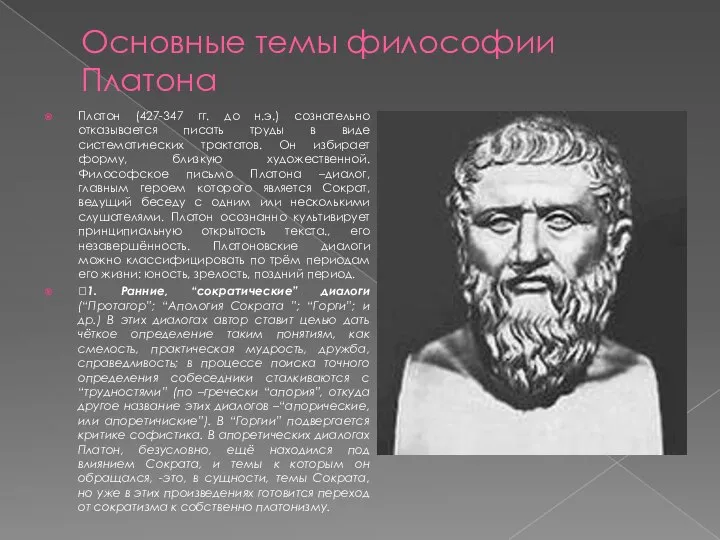 Основные темы философии Платона Платон (427-347 гг. до н.э.) сознательно отказывается писать