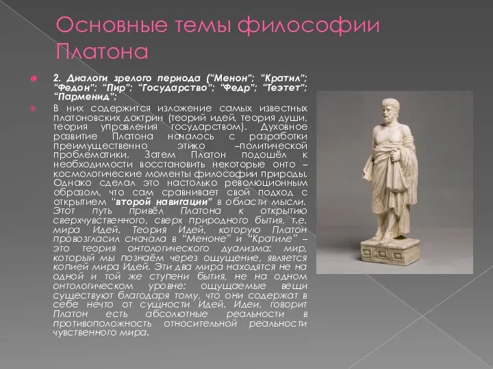 Основные темы философии Платона 2. Диалоги зрелого периода (“Менон”; “Кратил”; “Федон”; “Пир”;