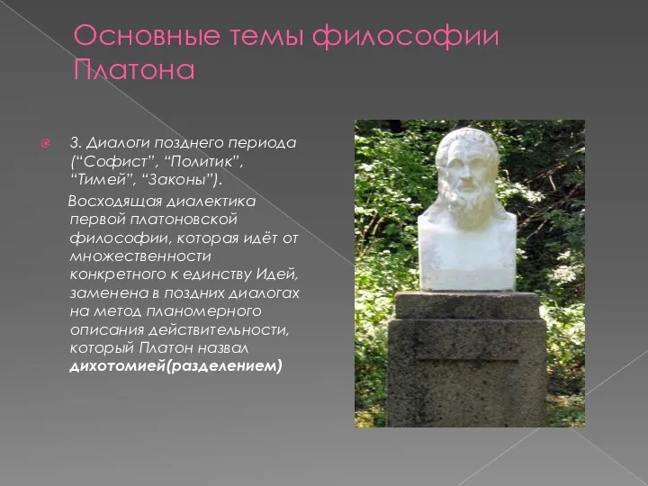 Основные темы философии Платона 3. Диалоги позднего периода (“Софист”, “Политик”, “Тимей”, “Законы”).