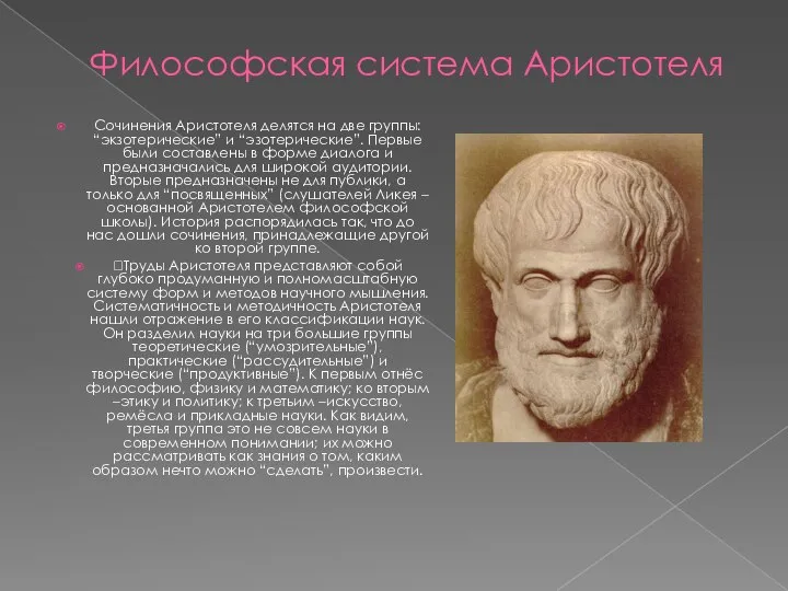 Философская система Аристотеля Сочинения Аристотеля делятся на две группы: “экзотерические” и “эзотерические”.