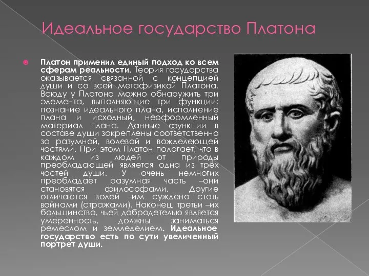 Идеальное государство Платона Платон применил единый подход ко всем сферам реальности. Теория