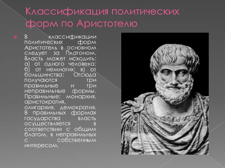 Классификация политических форм по Аристотелю В классификации политических форм Аристотель в основном
