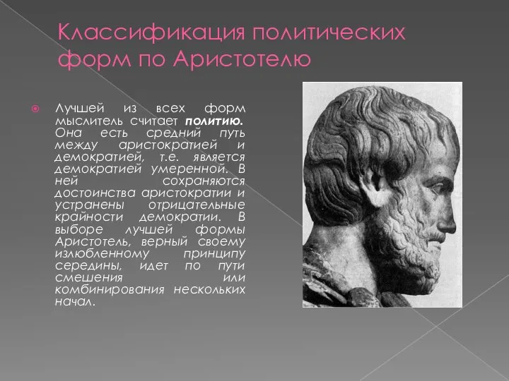 Классификация политических форм по Аристотелю Лучшей из всех форм мыслитель считает политию.