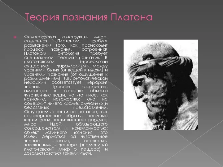 Теория познания Платона Философская конструкция мира, созданная Платоном, требует разъяснения того, как