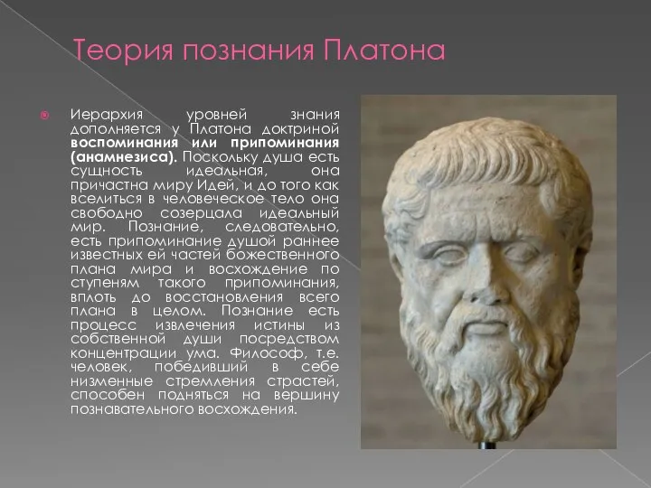Теория познания Платона Иерархия уровней знания дополняется у Платона доктриной воспоминания или