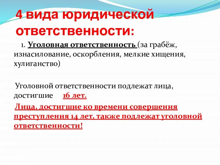 4 вида юридической ответственности: 1. Уголовная ответственность (за грабёж, изнасилование, оскорбления, мелкие