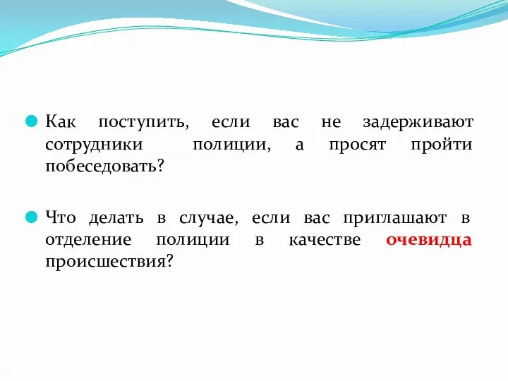 Как поступить, если вас не задерживают сотрудники полиции, а просят пройти побеседовать?