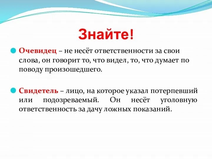 Знайте! Очевидец – не несёт ответственности за свои слова, он говорит то,