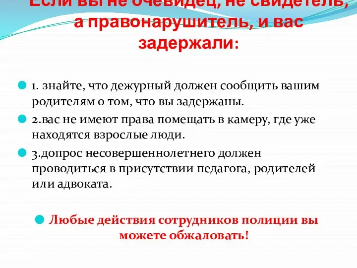 Если вы не очевидец, не свидетель, а правонарушитель, и вас задержали: 1.