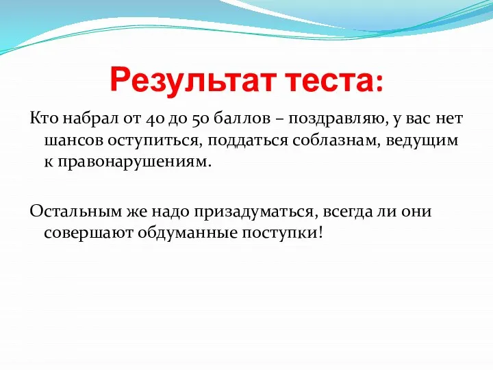 Результат теста: Кто набрал от 40 до 50 баллов – поздравляю, у