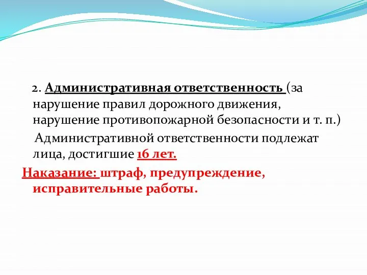 2. Административная ответственность (за нарушение правил дорожного движения, нарушение противопожарной безопасности и