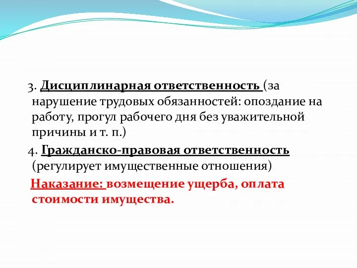 3. Дисциплинарная ответственность (за нарушение трудовых обязанностей: опоздание на работу, прогул рабочего