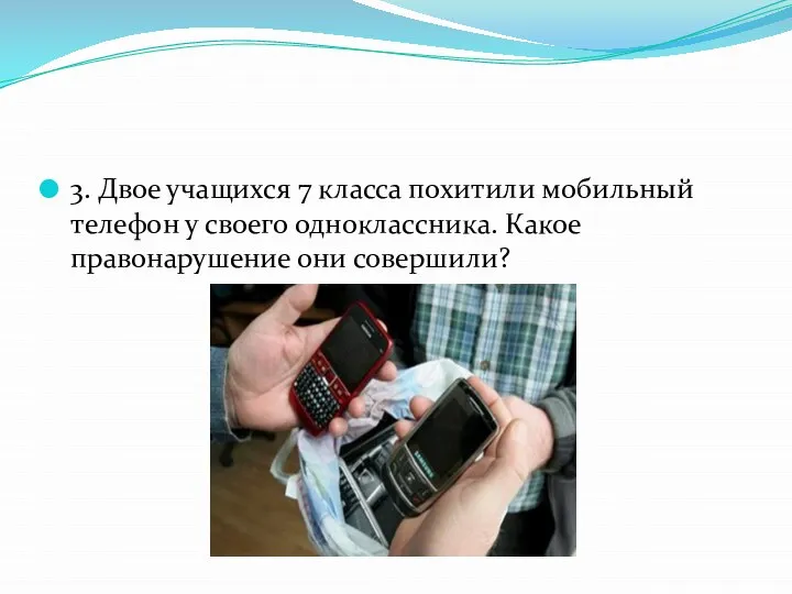 3. Двое учащихся 7 класса похитили мобильный телефон у своего одноклассника. Какое правонарушение они совершили?