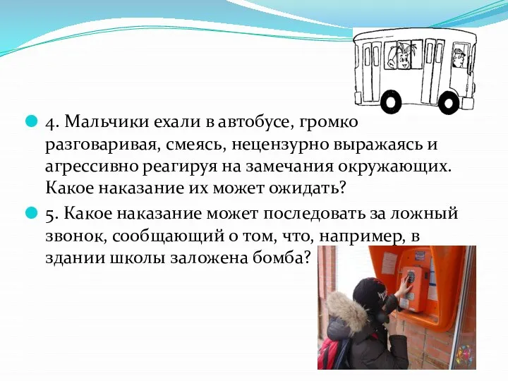 4. Мальчики ехали в автобусе, громко разговаривая, смеясь, нецензурно выражаясь и агрессивно