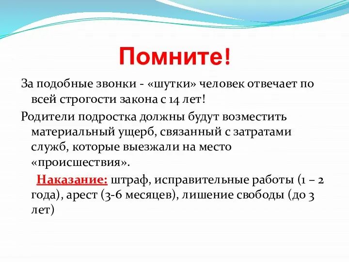 Помните! За подобные звонки - «шутки» человек отвечает по всей строгости закона