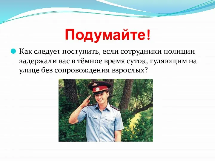 Подумайте! Как следует поступить, если сотрудники полиции задержали вас в тёмное время