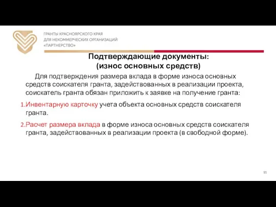 Подтверждающие документы: (износ основных средств) Для подтверждения размера вклада в форме износа