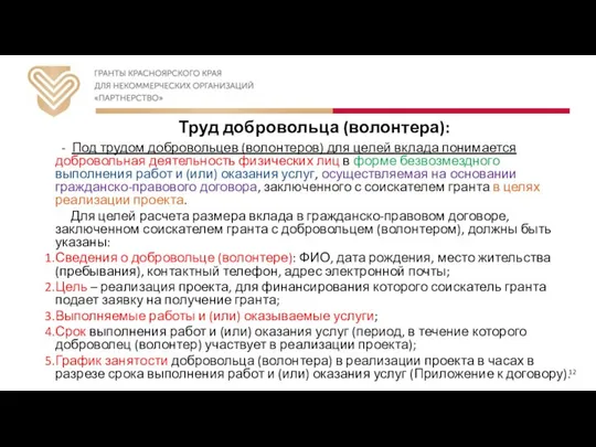 Труд добровольца (волонтера): - Под трудом добровольцев (волонтеров) для целей вклада понимается