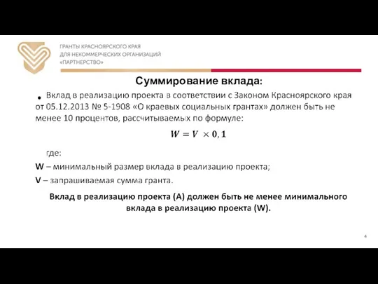 Суммирование вклада: 4