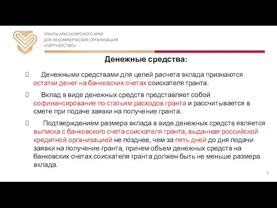 Денежные средства: Денежными средствами для целей расчета вклада признаются остатки денег на