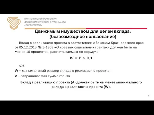 Движимым имуществом для целей вклада: (безвозмездное пользование) 8