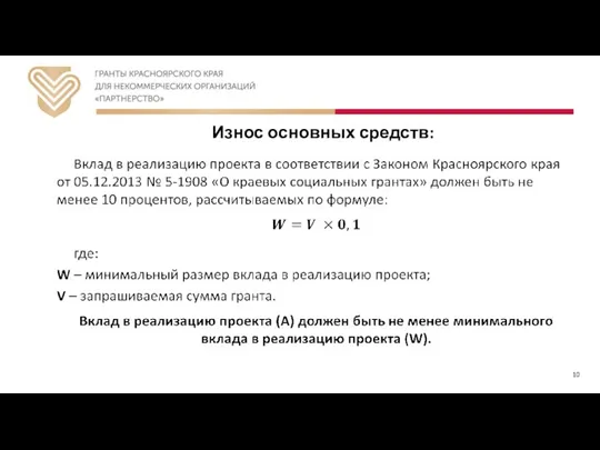 Износ основных средств: 10