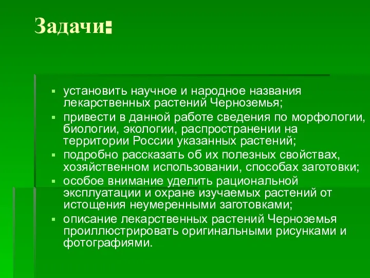 Задачи: установить научное и народное названия лекарственных растений Черноземья; привести в данной