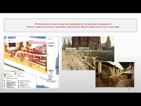 II. Особенности подготовки документации по обеспечению сохранности объекта археологического наследия, выявленного объекта археологического наследия