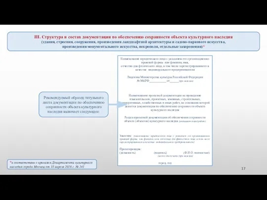 Рекомендуемый образец титульного листа документации по обеспечению сохранности объекта культурного наследия включает