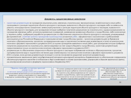 Документы, предоставляемые заявителем: проектная документация на проведение изыскательских, земляных, строительных, мелиоративных, хозяйственных