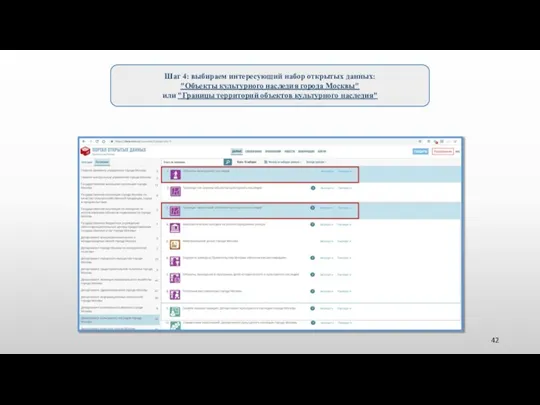 Шаг 4: выбираем интересующий набор открытых данных: "Объекты культурного наследия города Москвы"