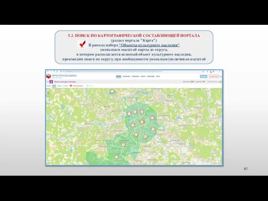 5.2. ПОИСК ПО КАРТОГРАФИЧЕСКОЙ СОСТАВЛЯЮЩЕЙ ПОРТАЛА (раздел портала "Карта") В рамках набора