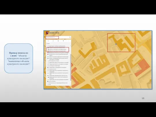 Пример поиска по слоям "объекты культурного наследия"/ "выявленные объекты культурного наследия"/