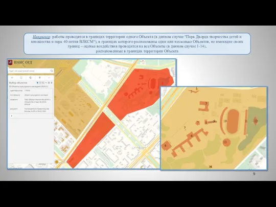 Например: работы проводятся в границах территории одного Объекта (в данном случае "Парк