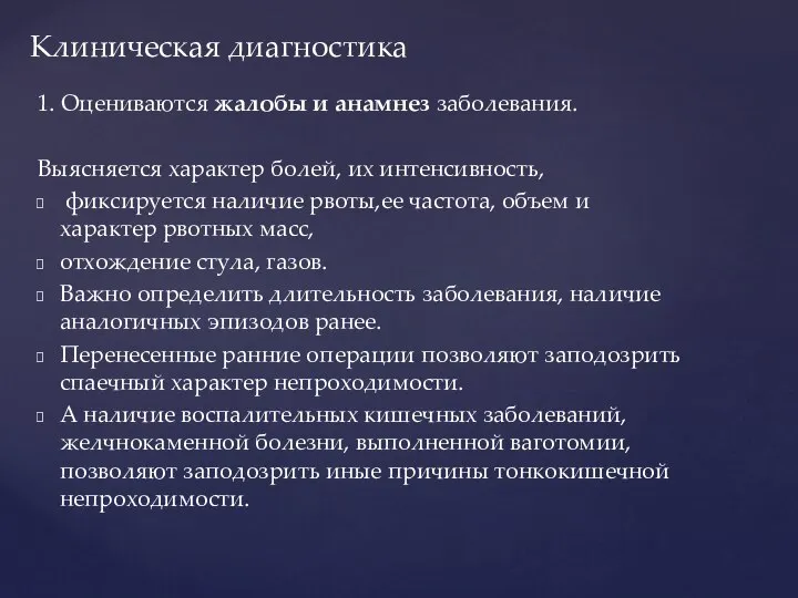 1. Оцениваются жалобы и анамнез заболевания. Выясняется характер болей, их интенсивность, фиксируется